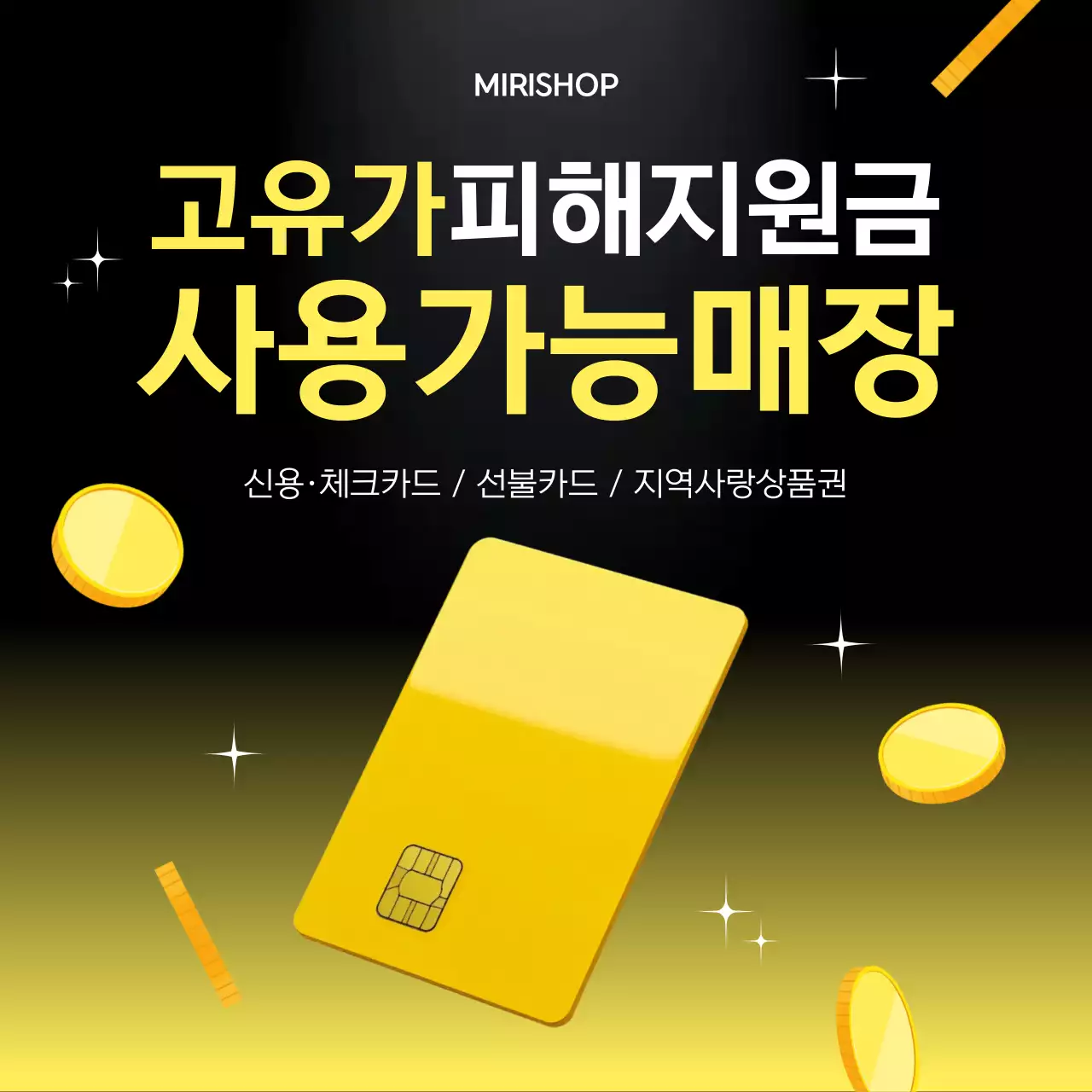 노랑 고유가 피해지원금 사용가능매장 안내