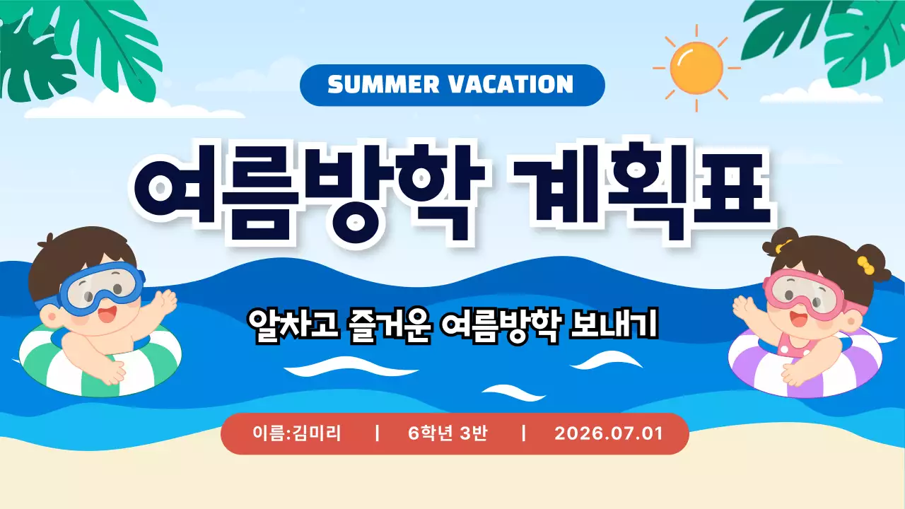 파랑 심플 여름방학 계획서 연간 계획