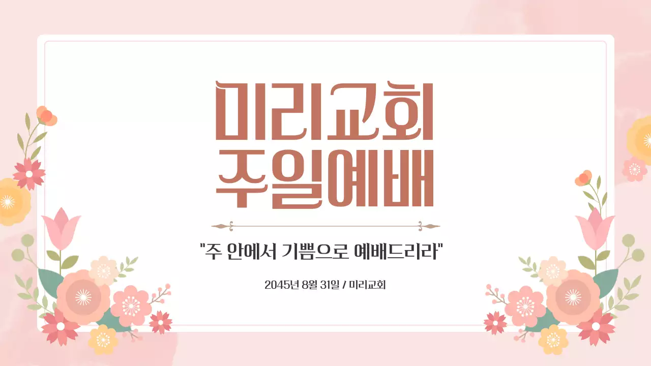분홍색 감성적인 교회 주일예배