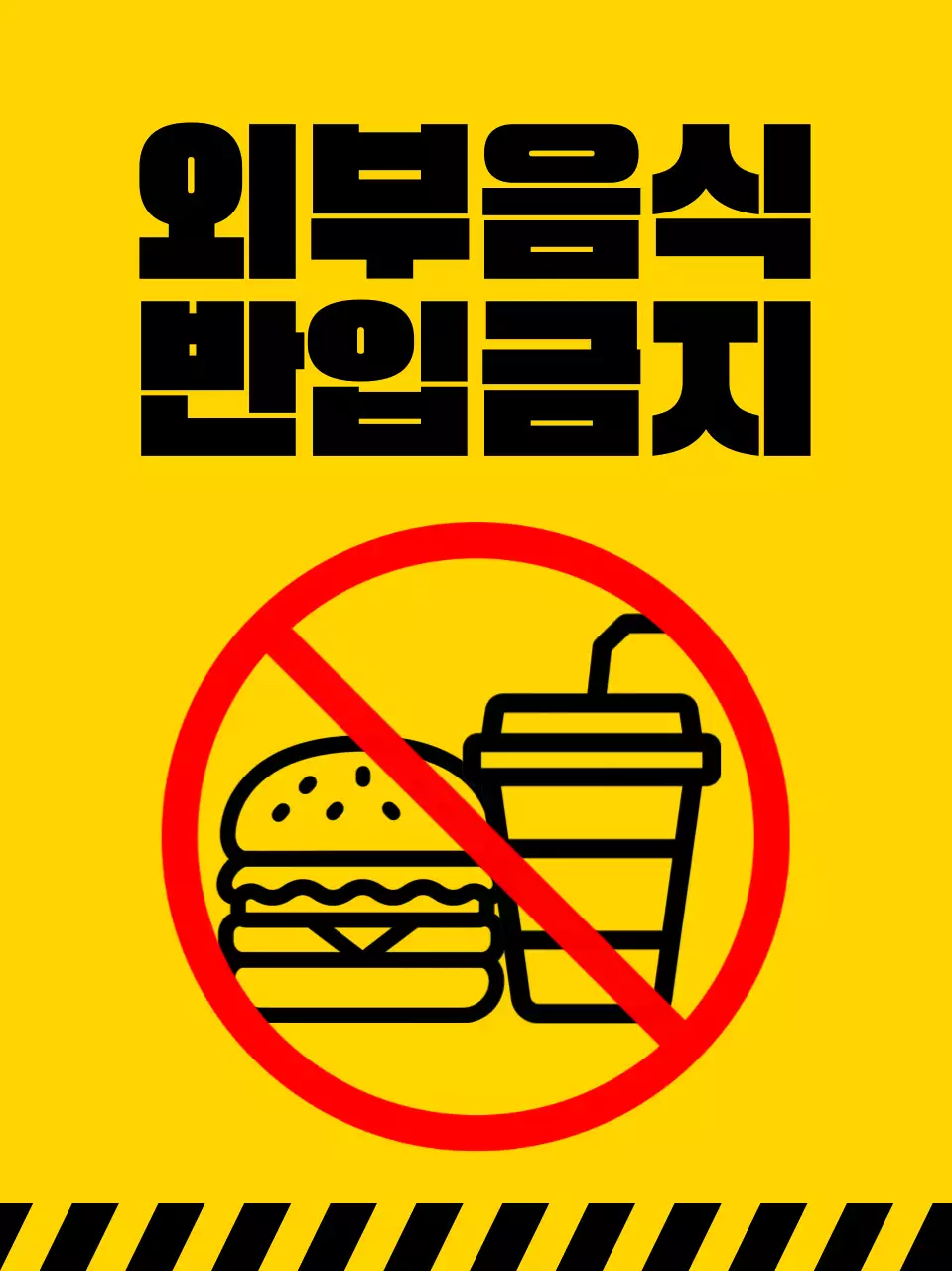 노랑 심플 음식 취식 금지
