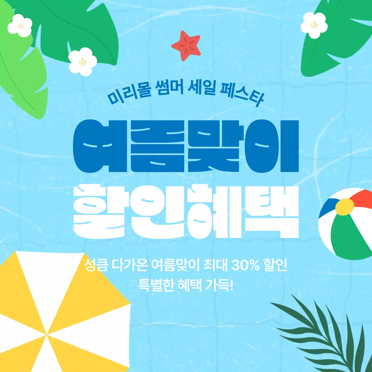 파랑 심플 여름 세일 홍보