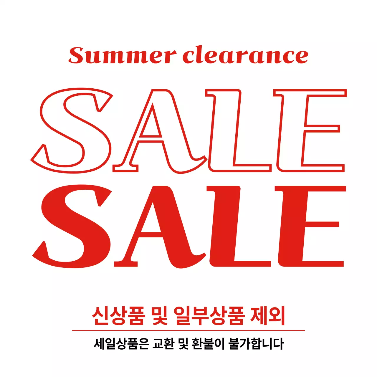 빨강 심플 세일 행사