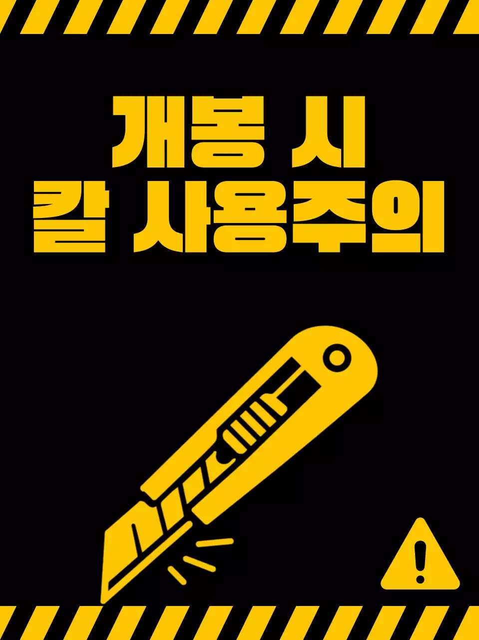 검정 심플 개봉 위험 주의