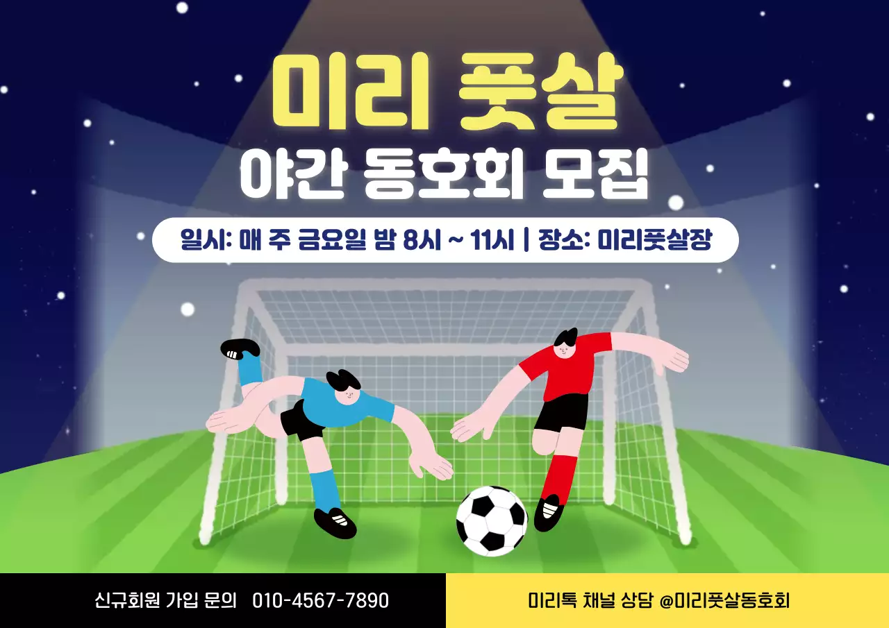 남색 아기자기한 풋살 회원모집 안내