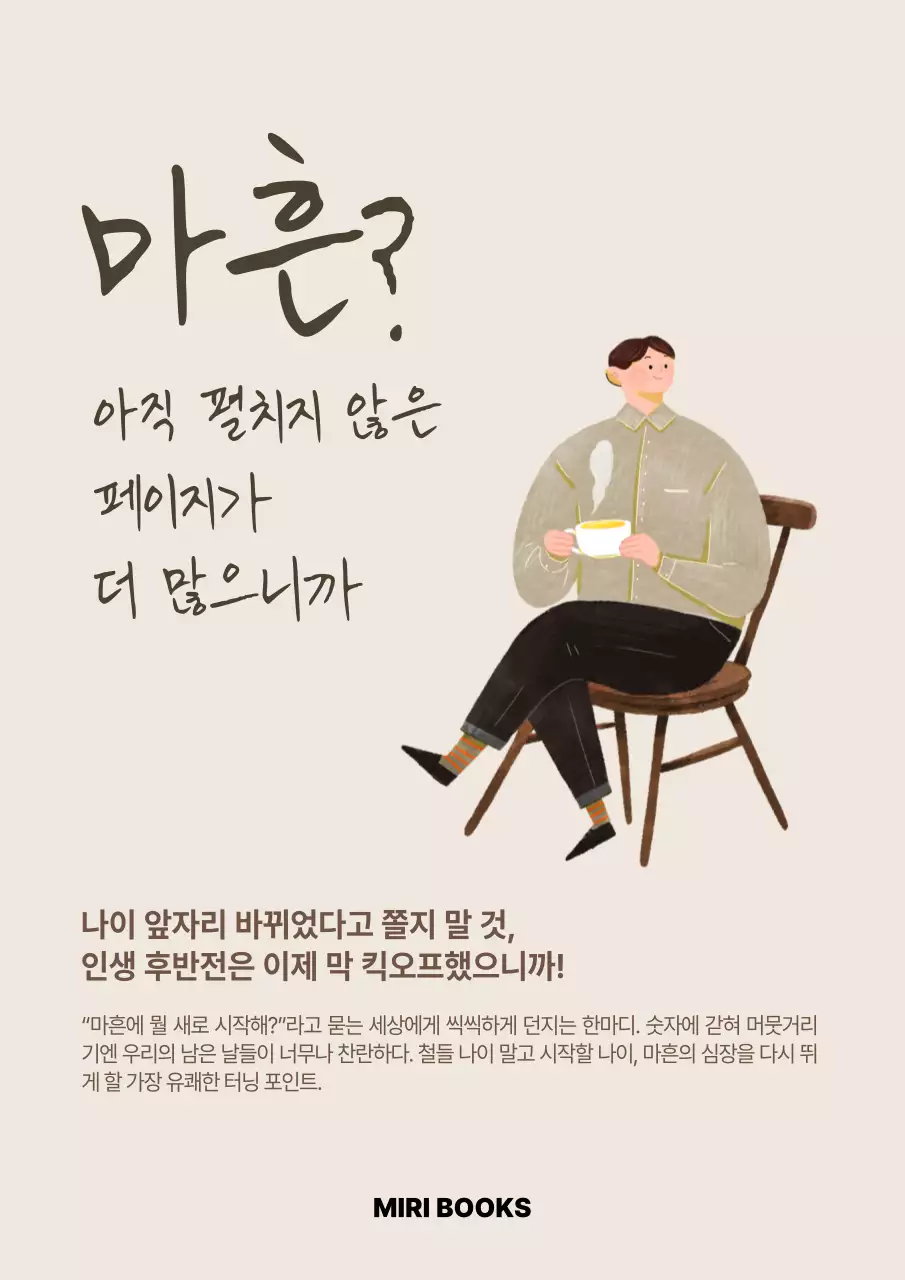 베이지 미니멀 인생 후반전 안내