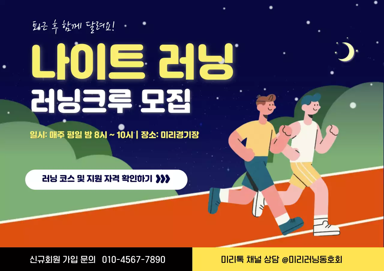 남색 아기자기한 러닝크루 모집 안내