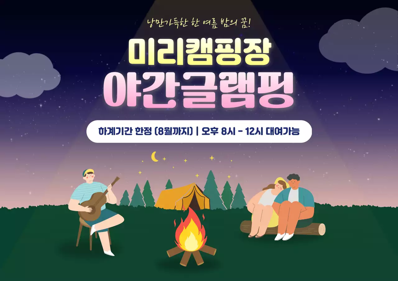 남색 분홍색 아기자기한 캠핑장 홍보