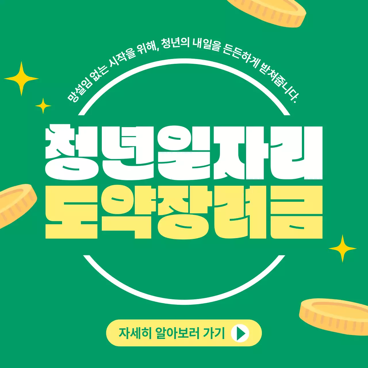 초록 심플 청년일자리 홍보