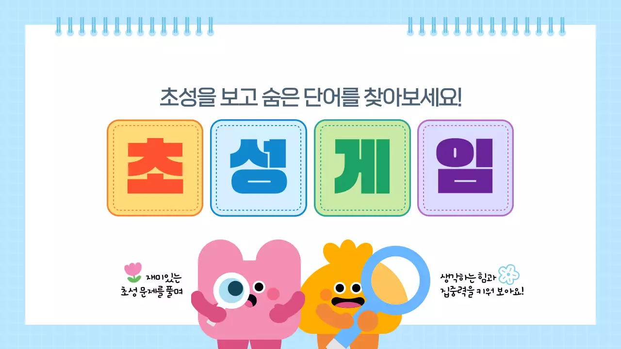 하늘색 귀여운 어린이 초성퀴즈 학습놀이