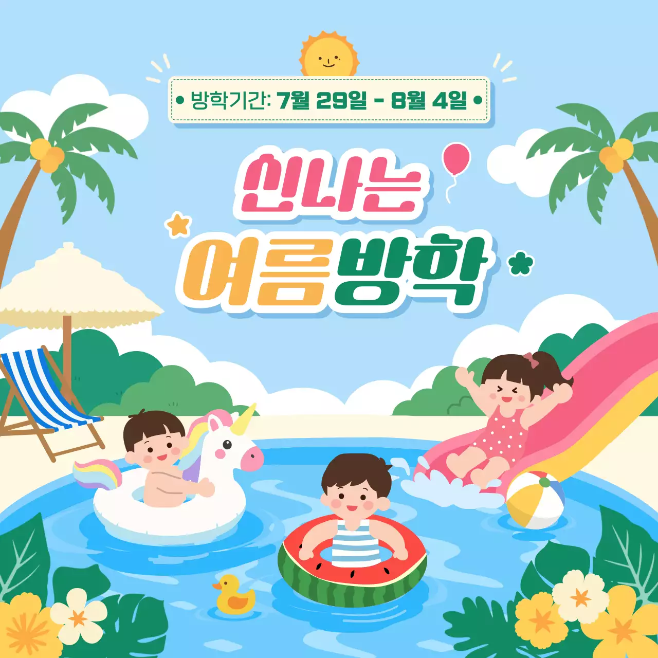 하늘색 깔끔 여름방학 안내