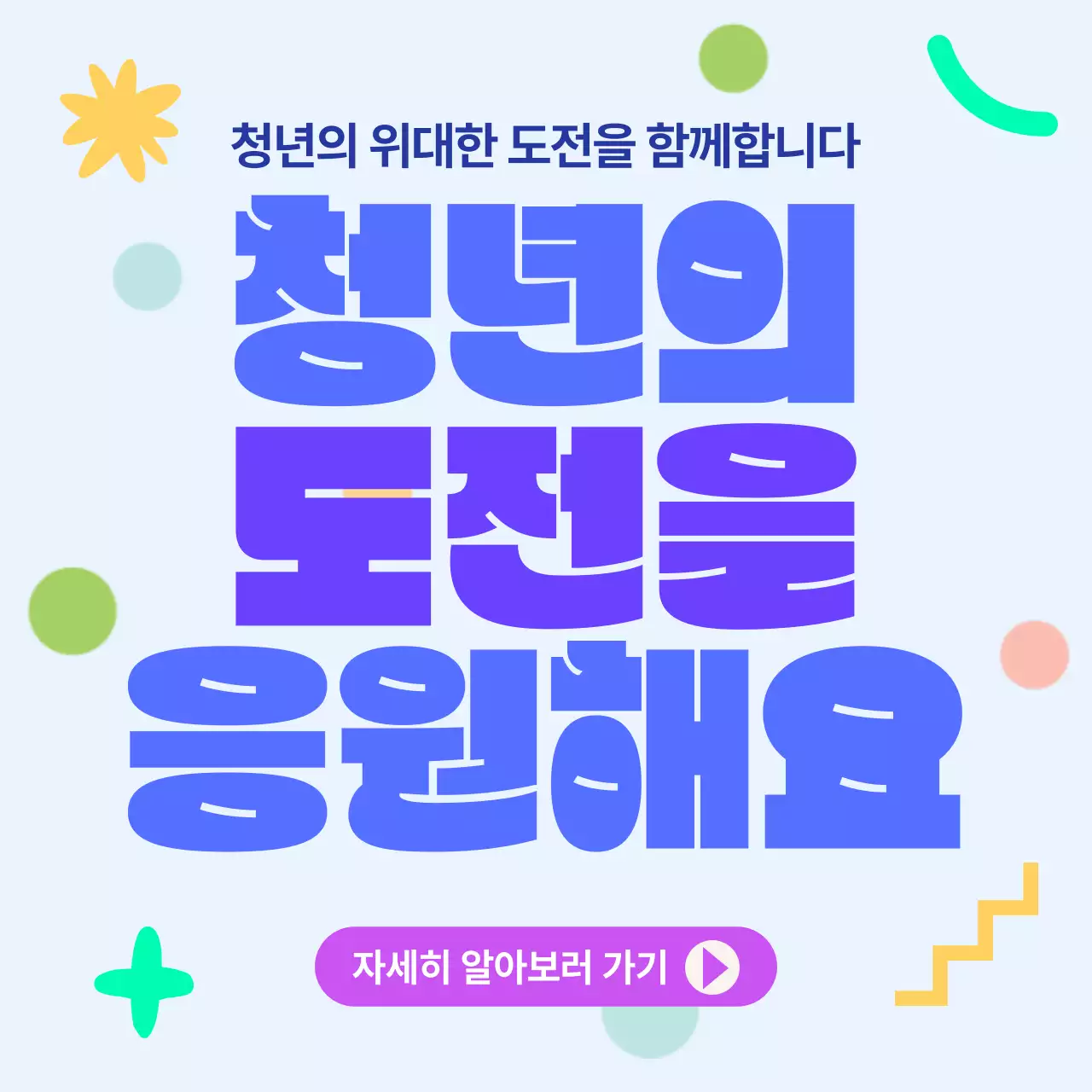 파랑 깔끔 청년 응원