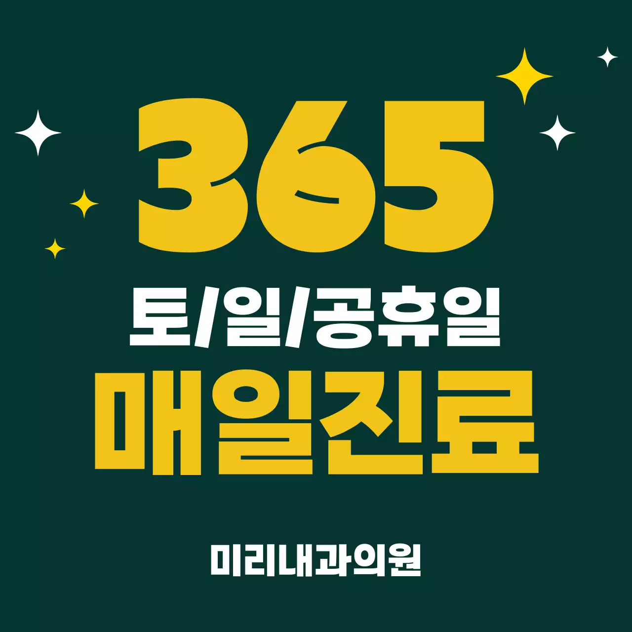 노랑 깔끔 병원 진료 안내