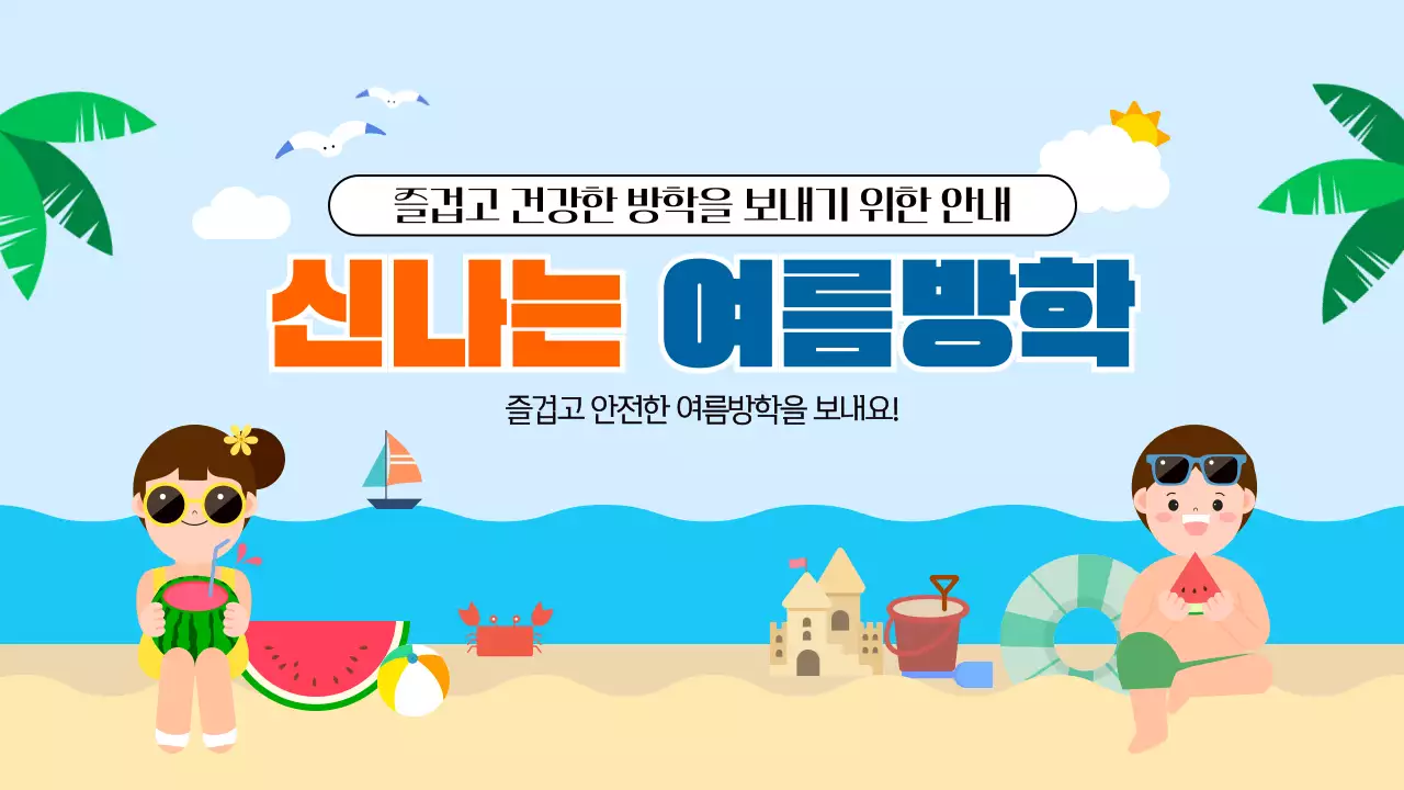 하늘색 귀여운 일러스트레이션 어린이 초등학교 신나는 여름방학 안내