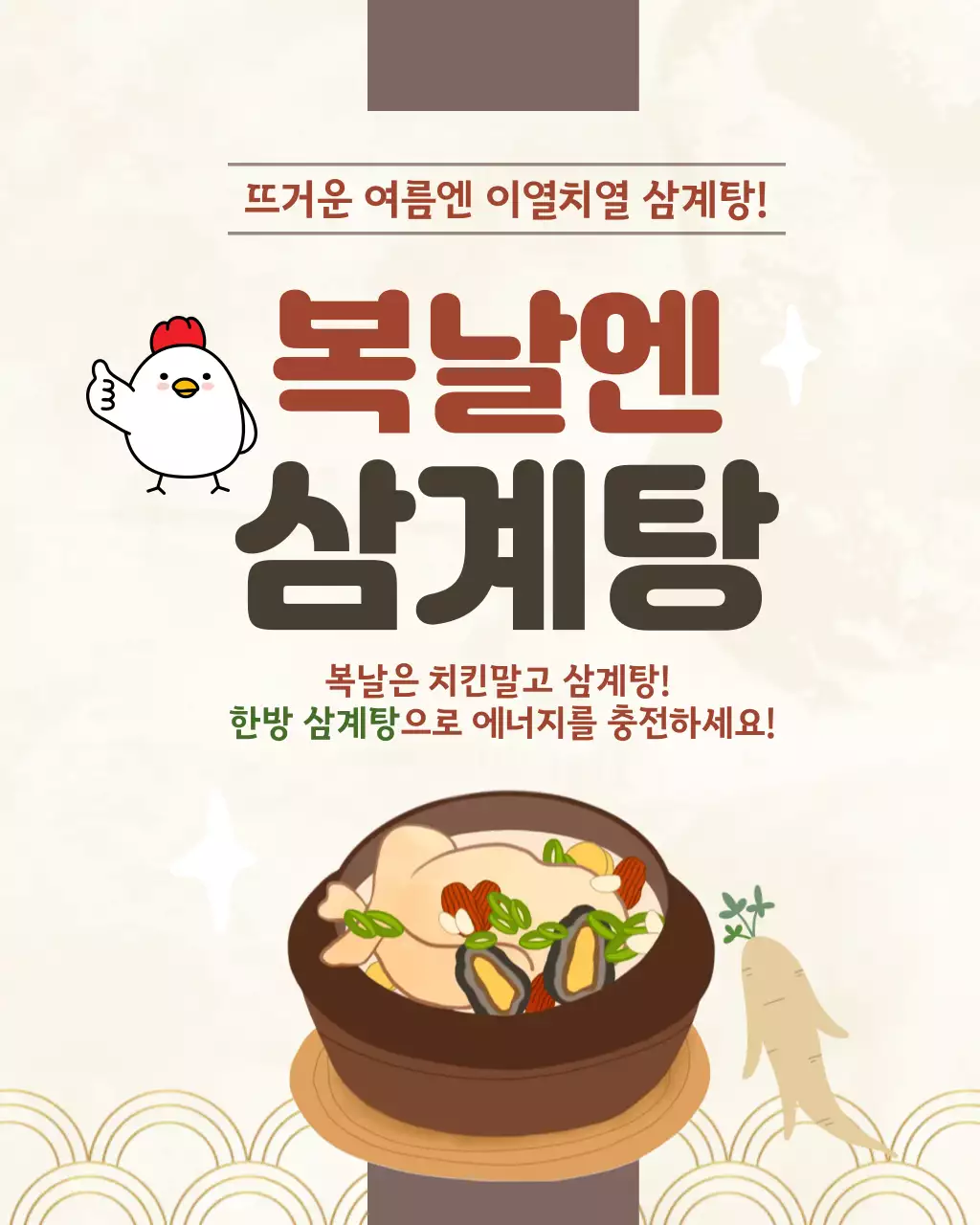 갈색 심플 삼계탕 메뉴 홍보