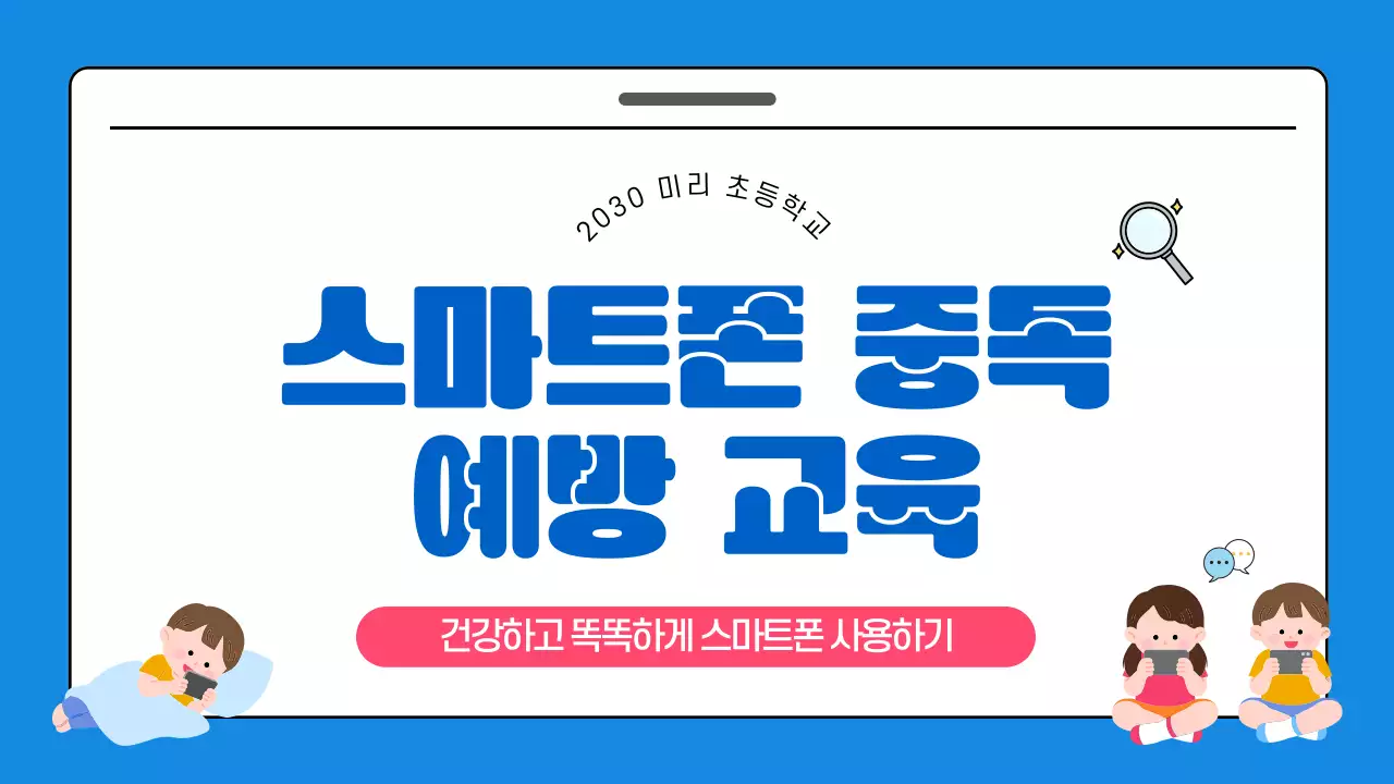 파랑 심플 스마트폰 중독 예방 교육 안내