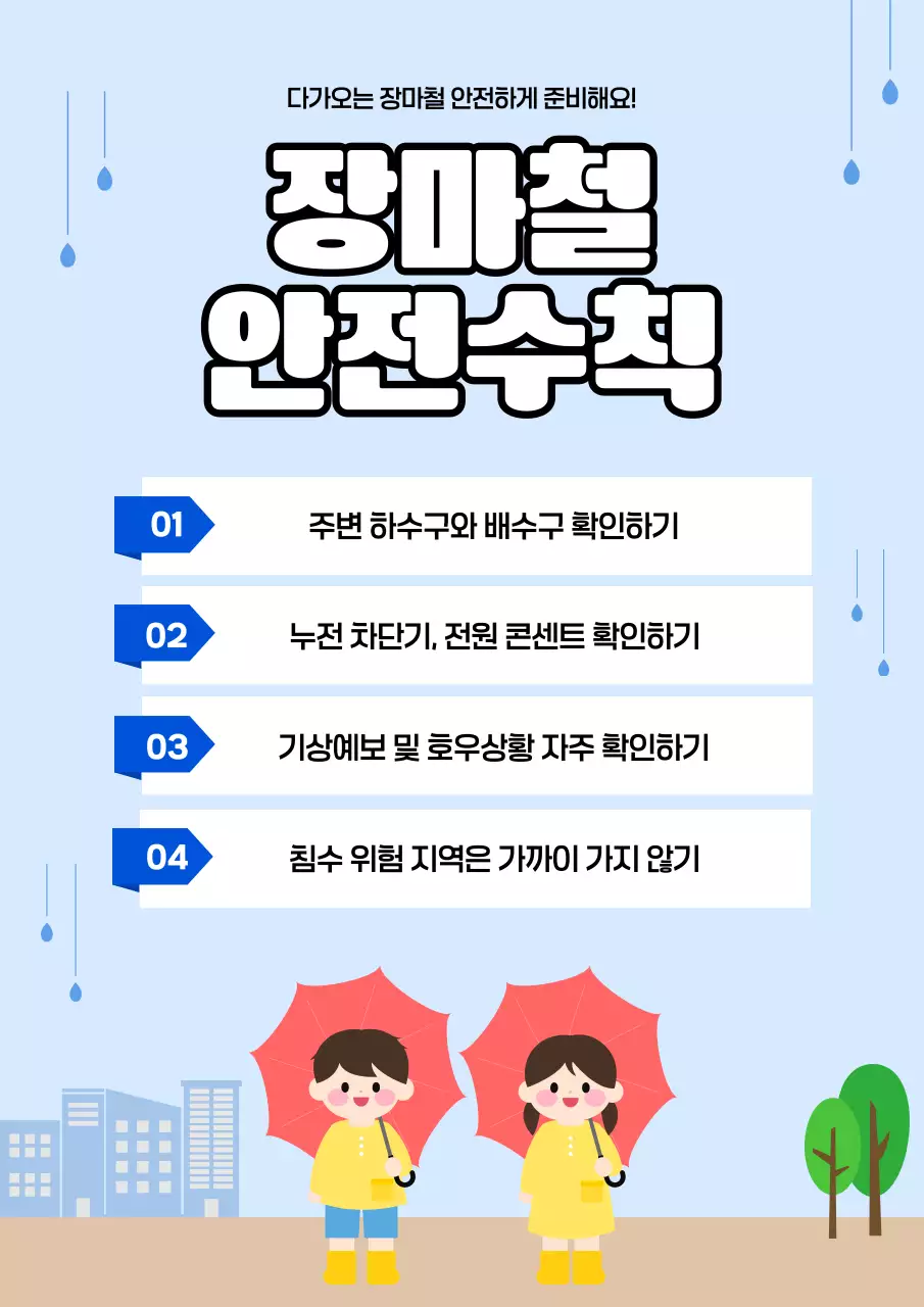 파랑 아기자기한 여름 장마철 안전 수칙 안내