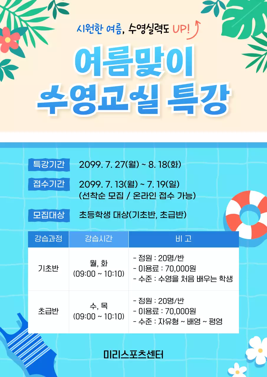 파랑 깔끔 여름 수영교실 모집 안내