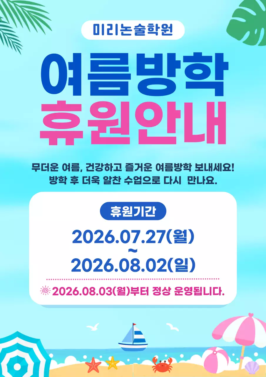 파랑 심플 여름방학 휴원안내 공지