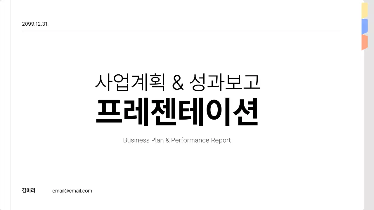 흰색 깔끔 사업계획 비즈니스 성과 보고서 안내