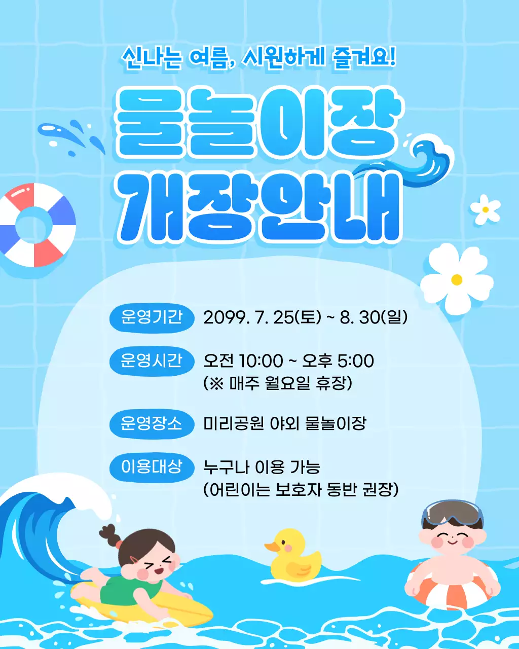 파란색 심플 물놀이장 개장 안내
