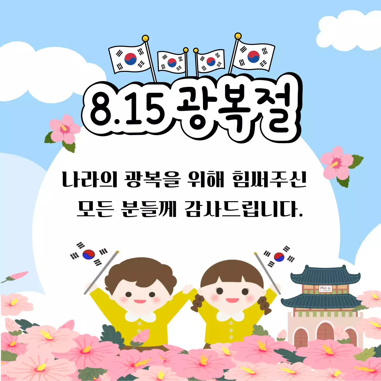 하늘색 깔끔 광복절 행사