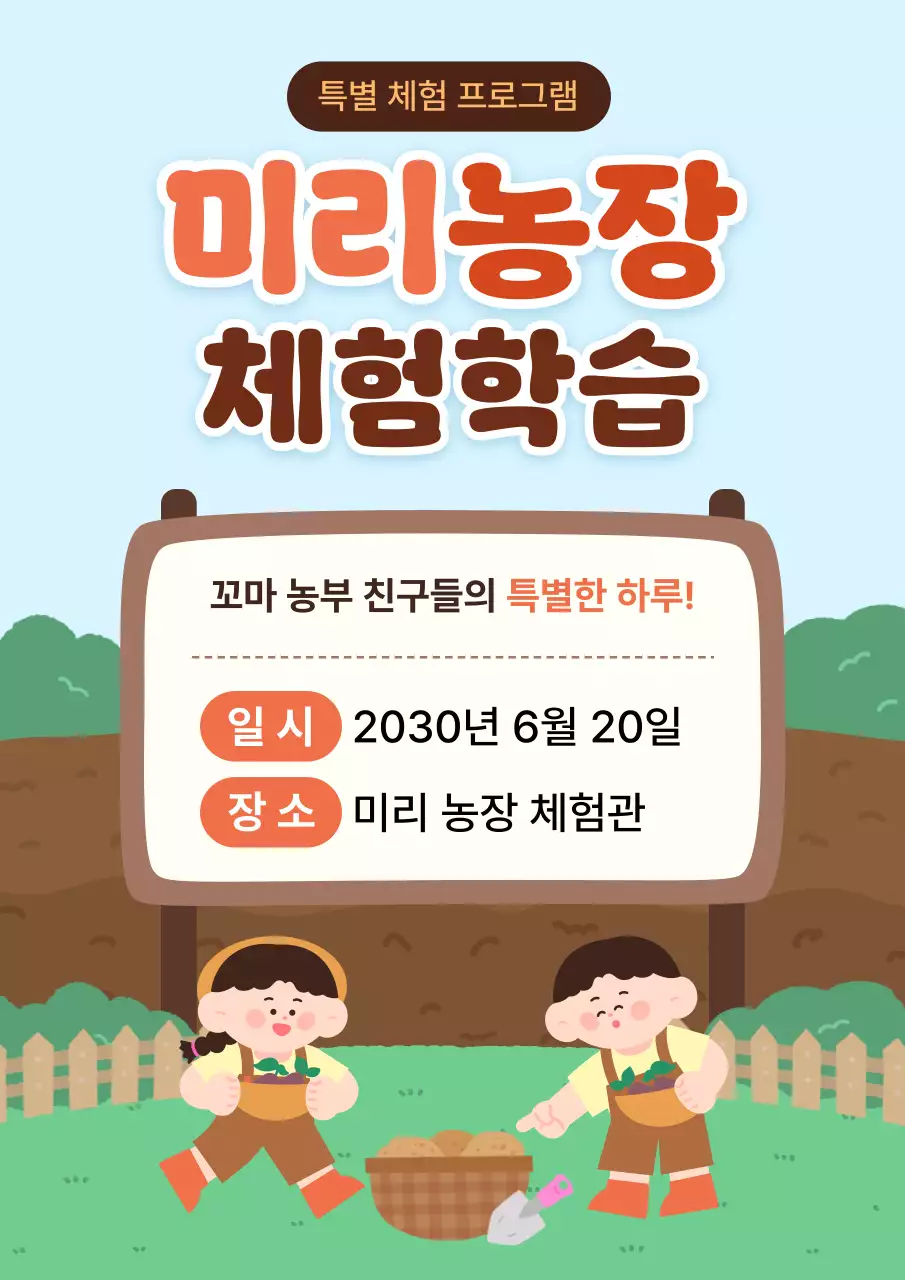 하늘색 깔끔 미리농장 체험학습 안내