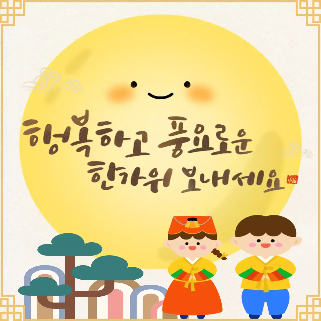노랑 아기자기한 한가위 기념