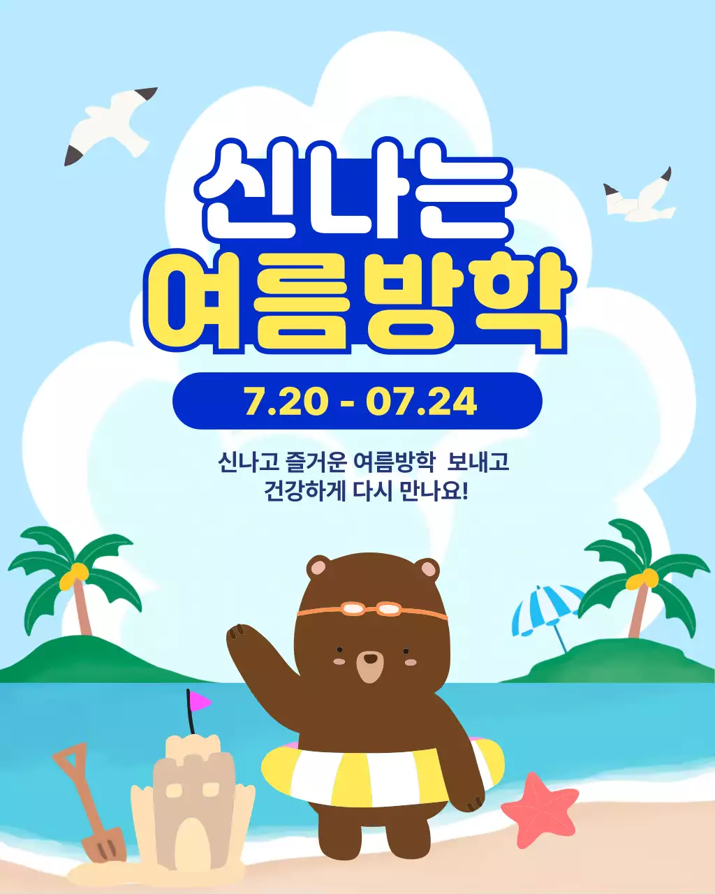 파랑 심플 여름방학 안내