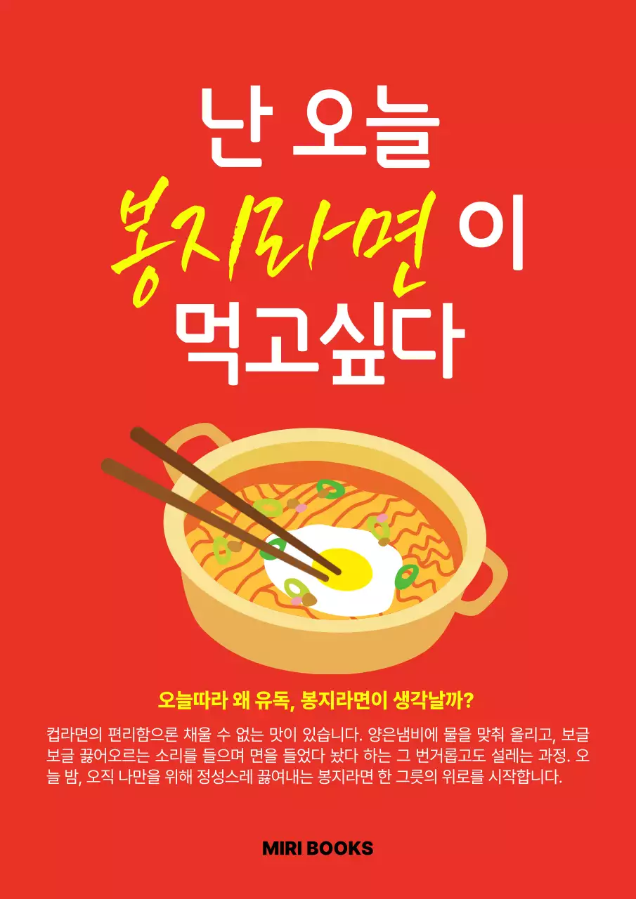 빨강 깔끔 봉지라면 홍보