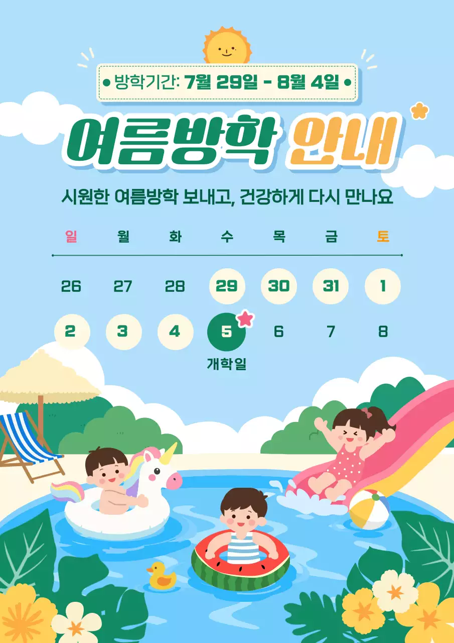 하늘색 아기자기한 여름방학 안내 공지