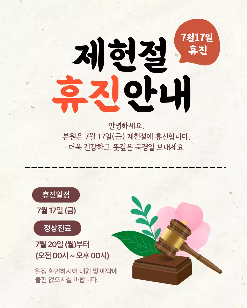 빨강 기본 제헌절 휴진 안내