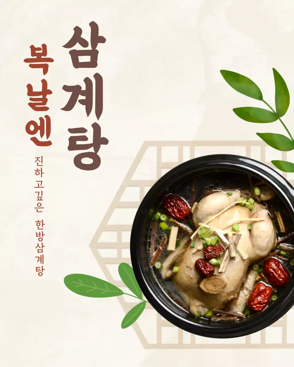 갈색 전통 삼계탕 홍보