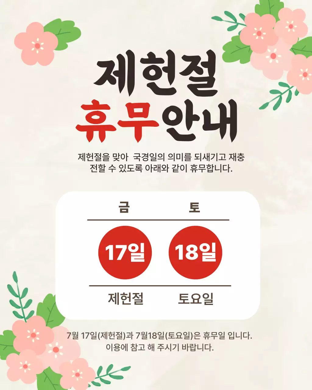 분홍색 심플 제헌절 휴무 안내