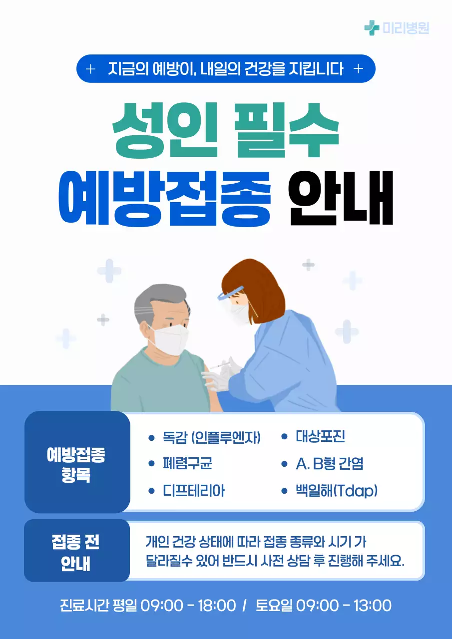 파랑 심플 성인 예방접종 안내