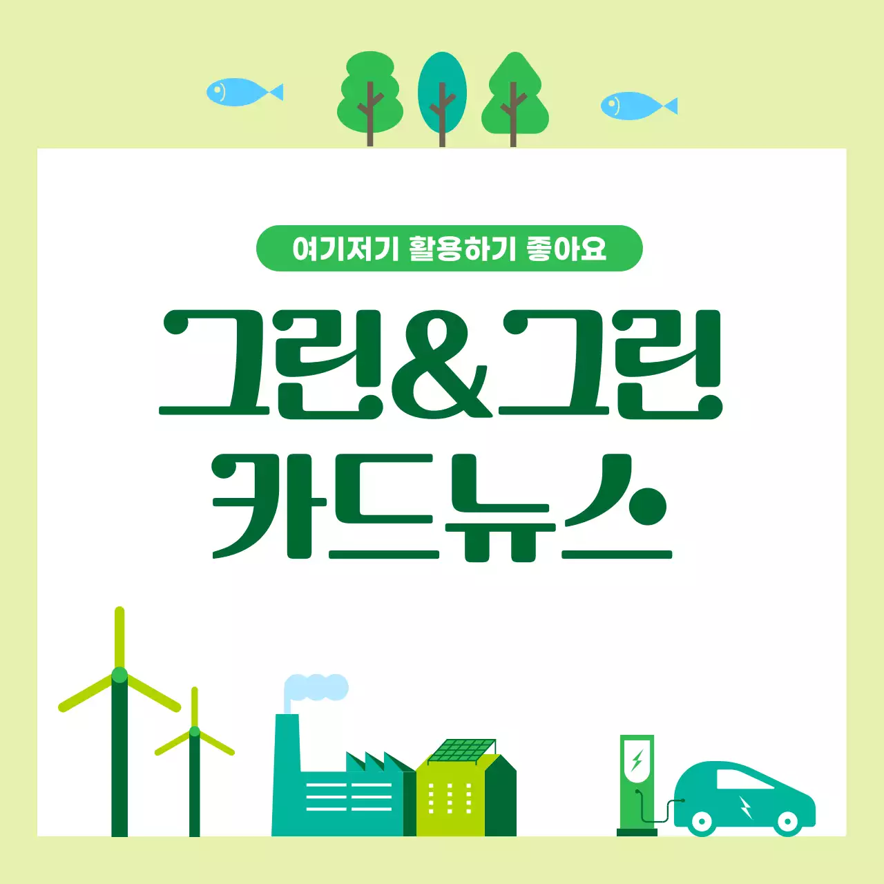 연두색 단순 그린 콘텐츠 홍보