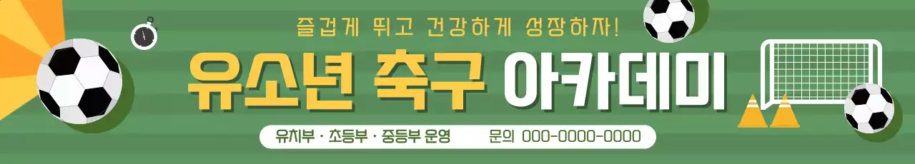노랑 심플 유소년축구 모집 안내