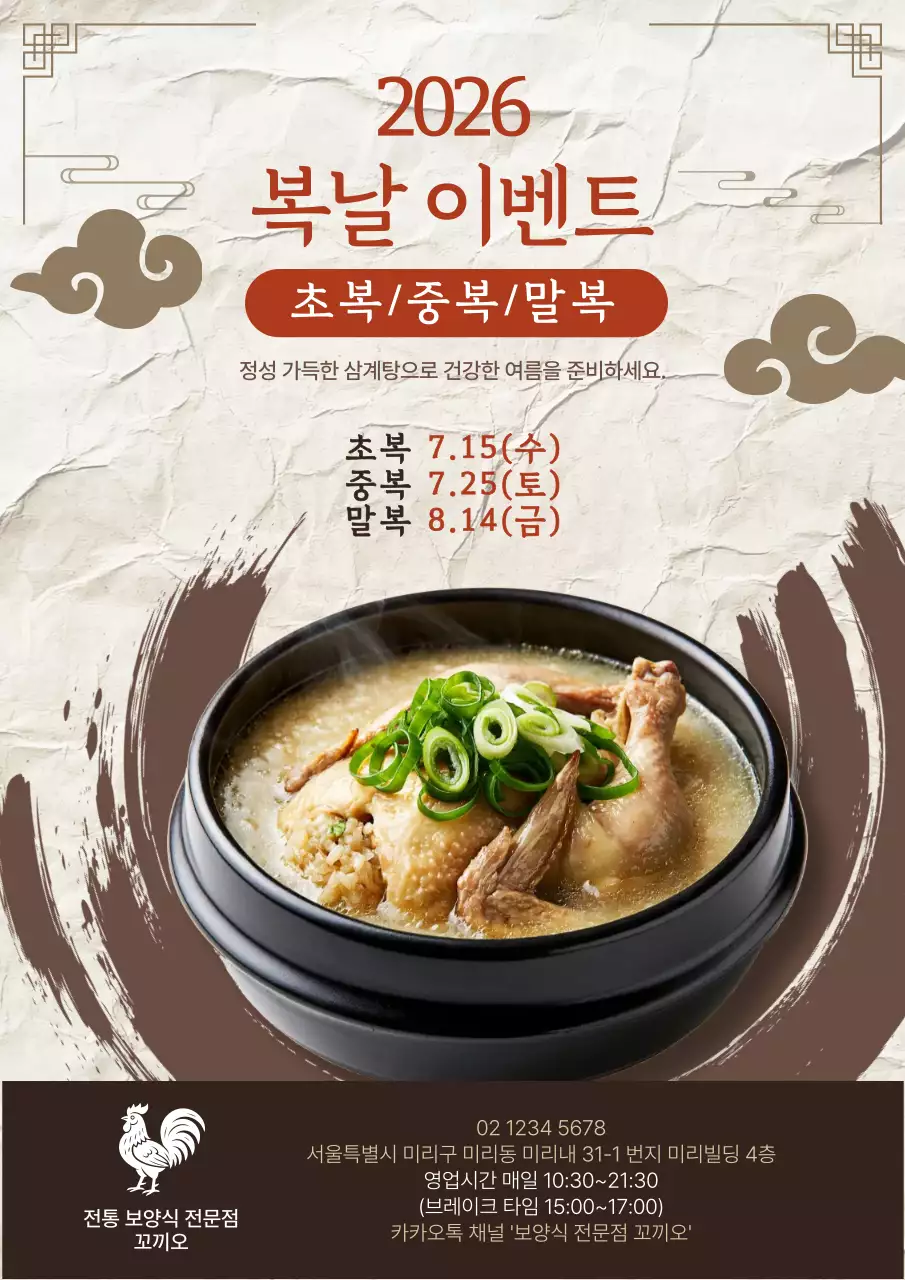 베이지 전통 삼계탕 이벤트 안내