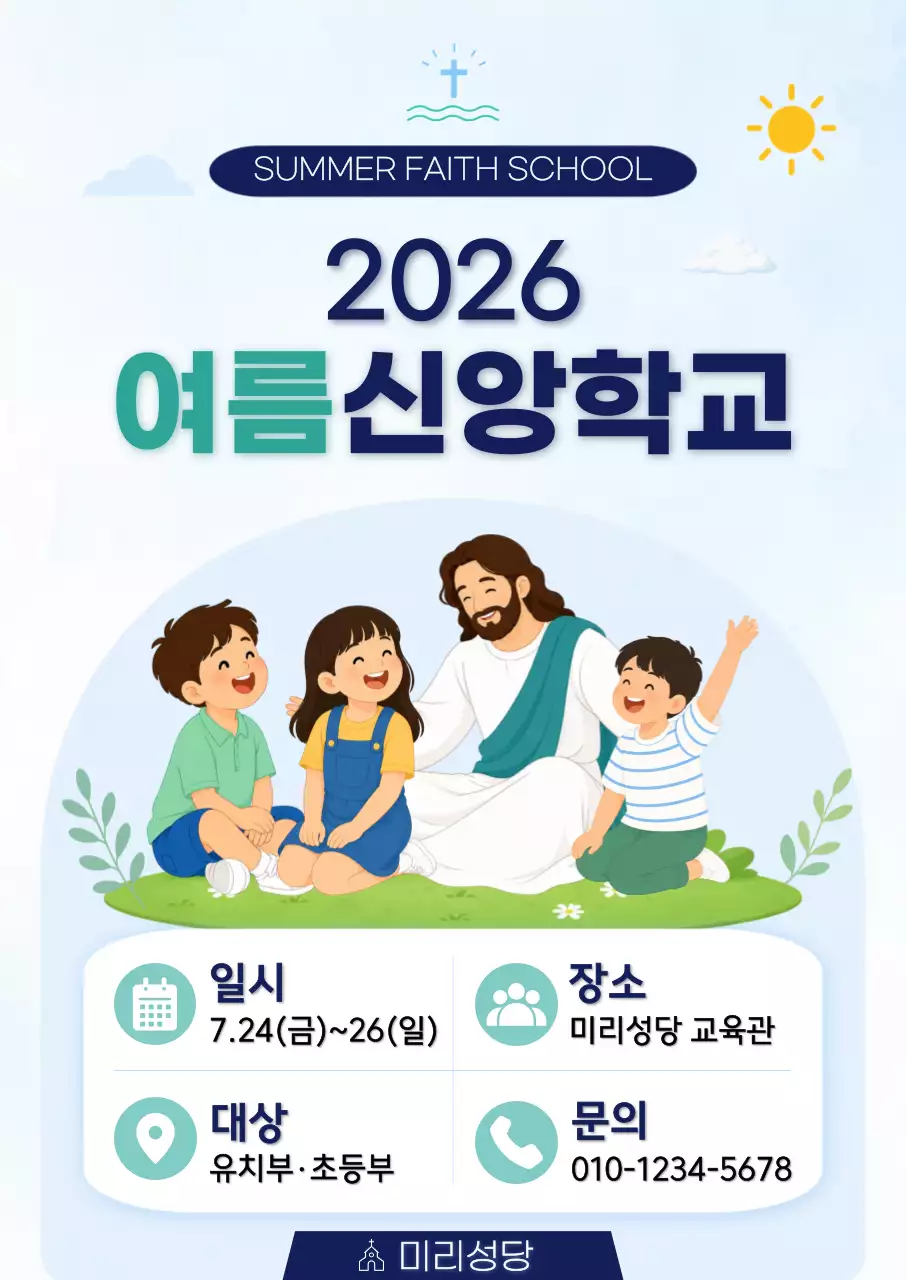초록색과 하늘색의 심플 여름 신앙학교 안내