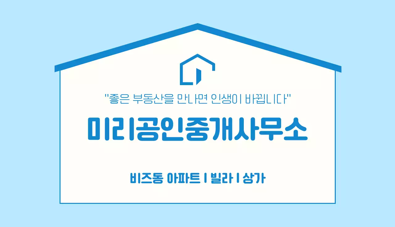 파란색 심플한 공인중개사무소 홍보카드