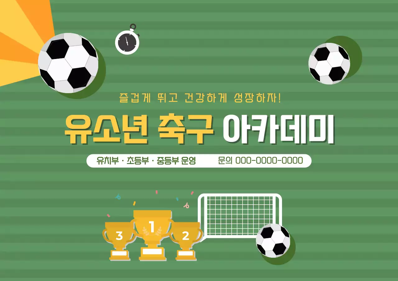 초록 유소년 축구 아카데미