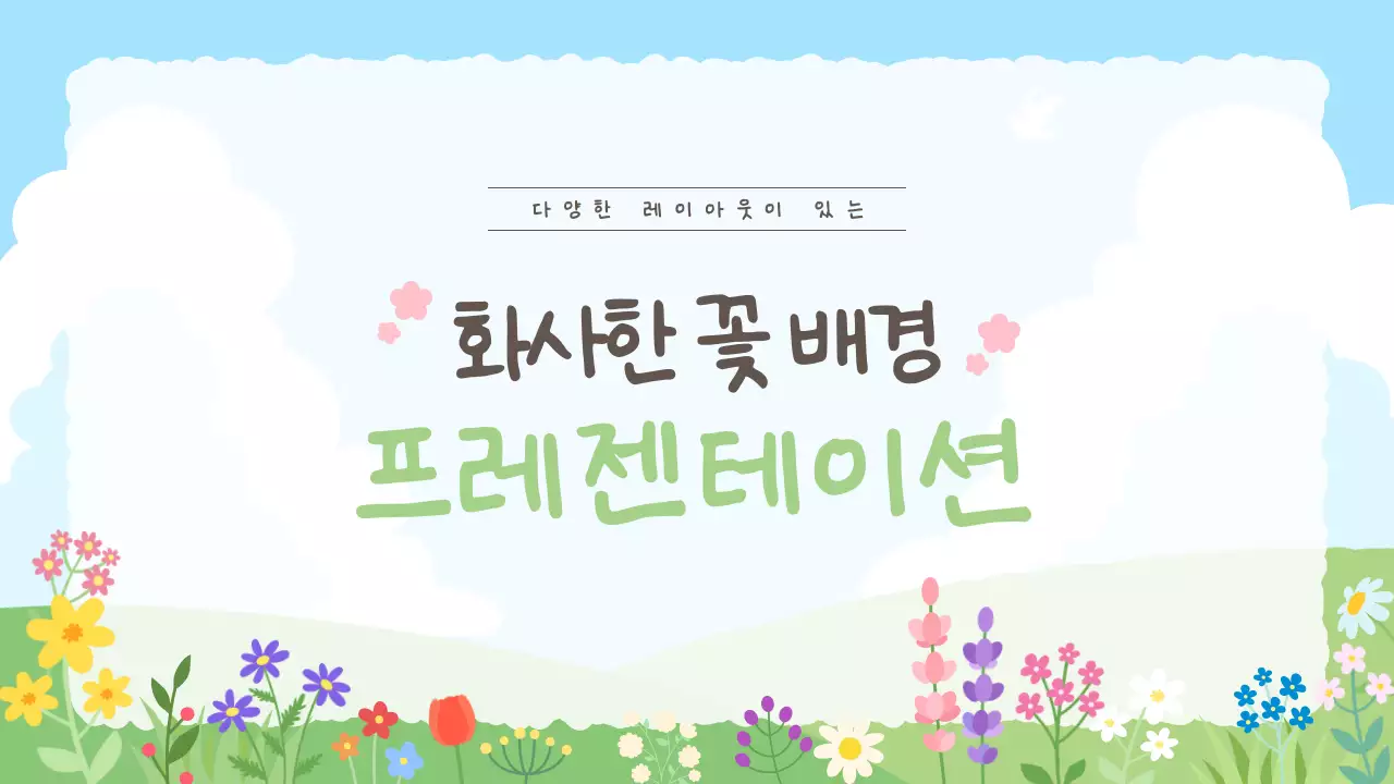 하늘색 아기자기한 꽃배경 발표 안내