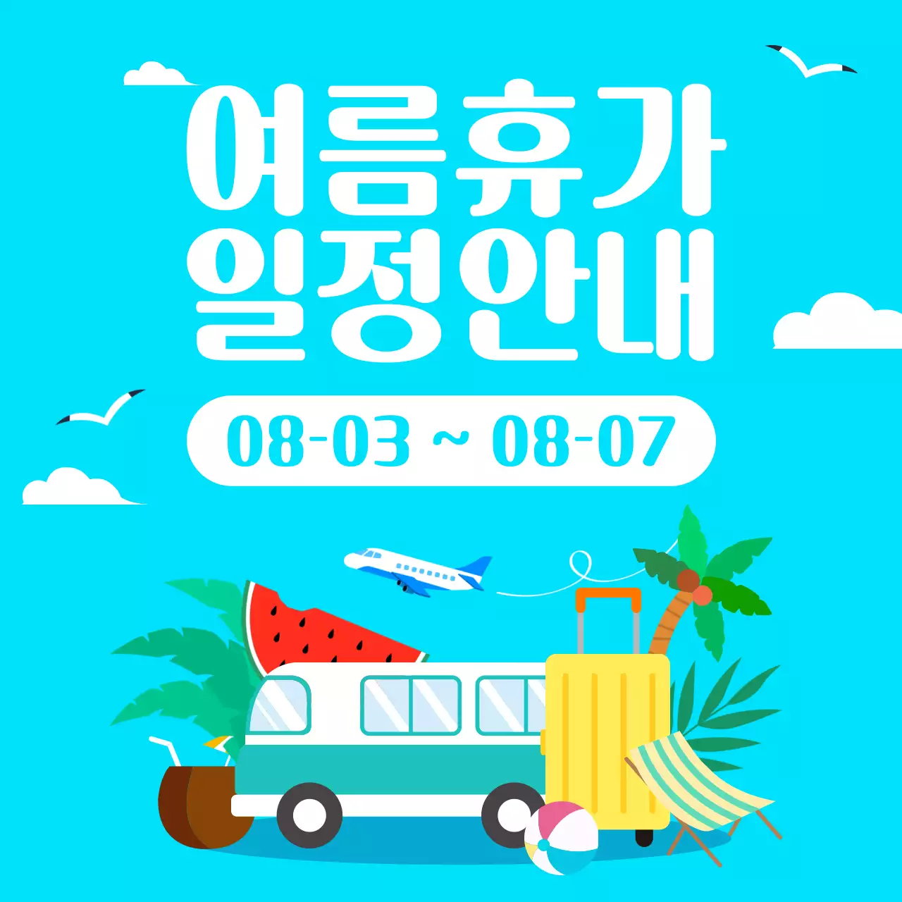 파란색 심플 여름휴가 안내 안내