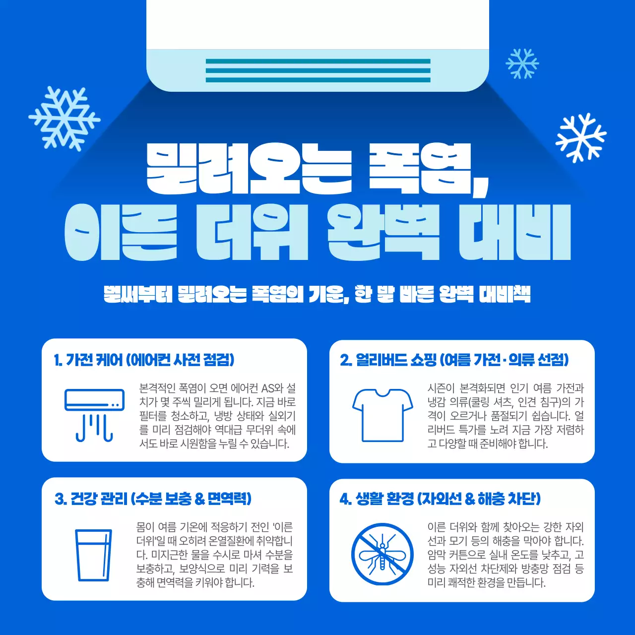 파랑 깔끔 여름 건강 관리 안내