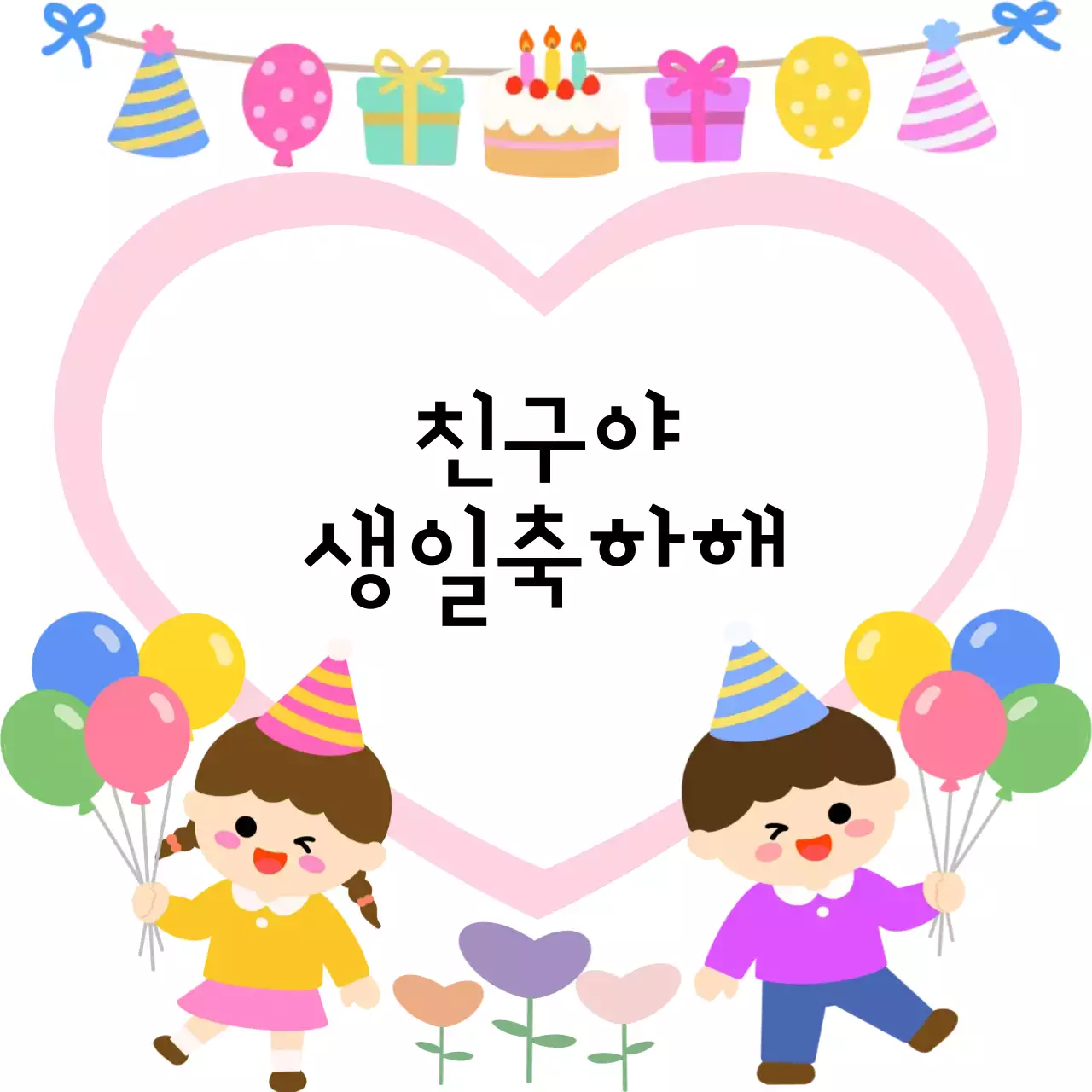 핑크 아기자기한 생일 축하 짤