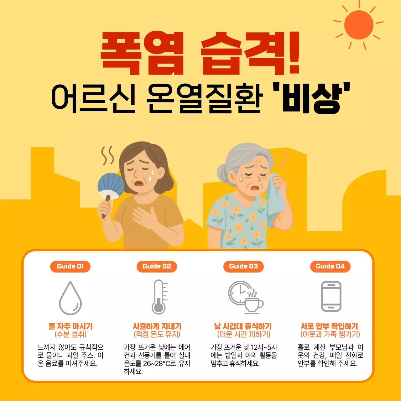 주황색 깔끔 어르신 온열질환 안내