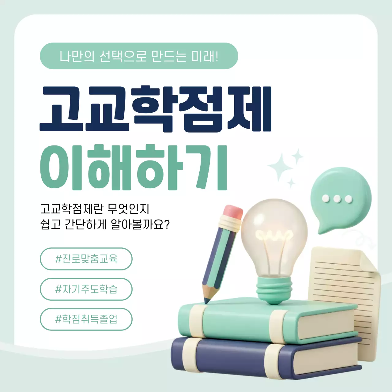 민트 깔끔 고교학점제 안내 블로그 썸네일
