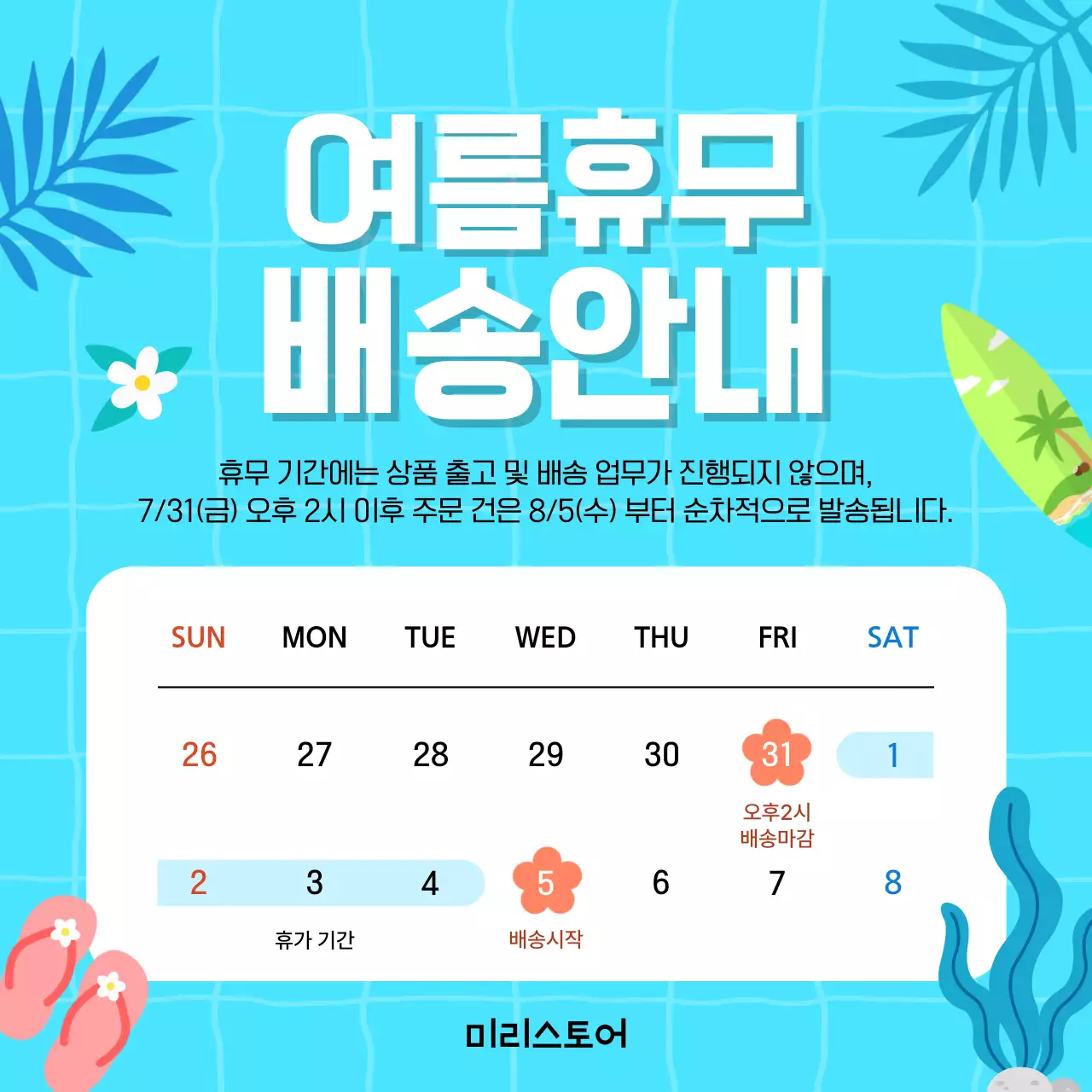 파랑 심플 여름휴무 배송 안내