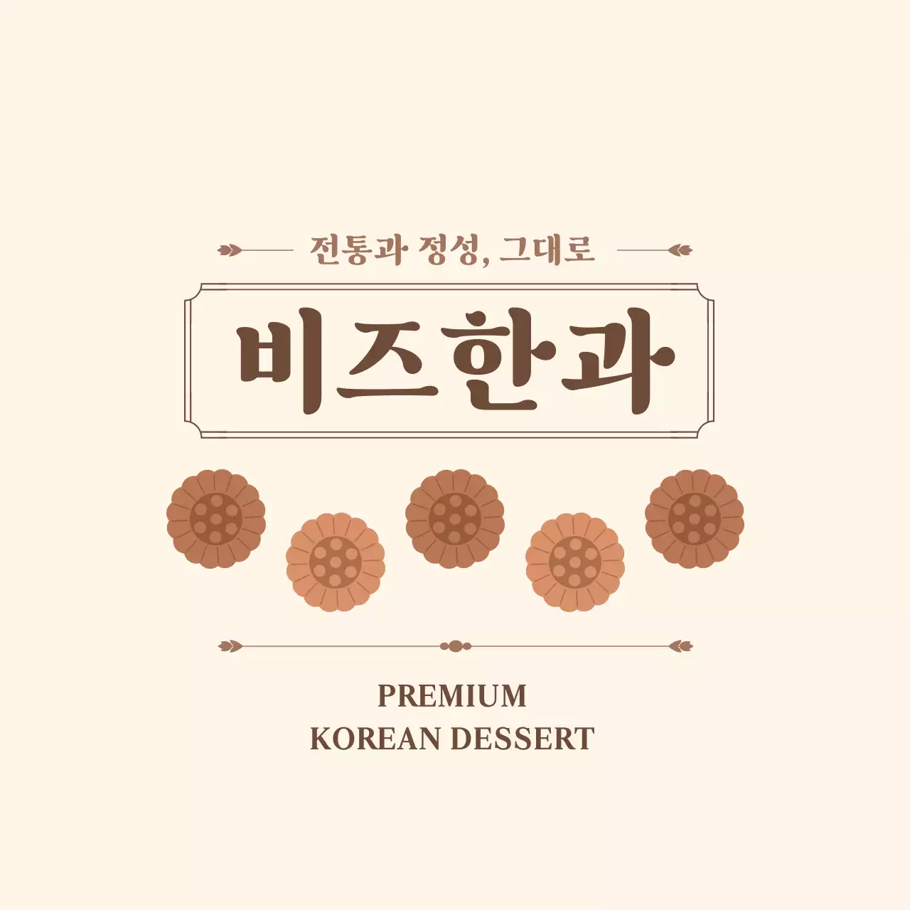 베이지 전통 한국디저트 홍보