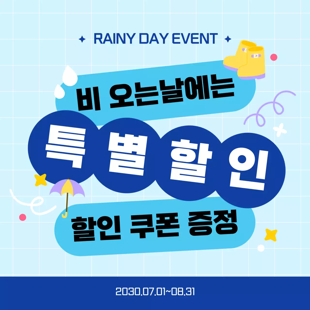 하늘색 심플한 비오는날 할인쿠폰증정 안내