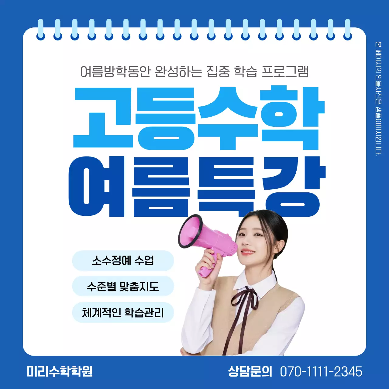 파랑 깔끔 고등수학 여름특강 홍보